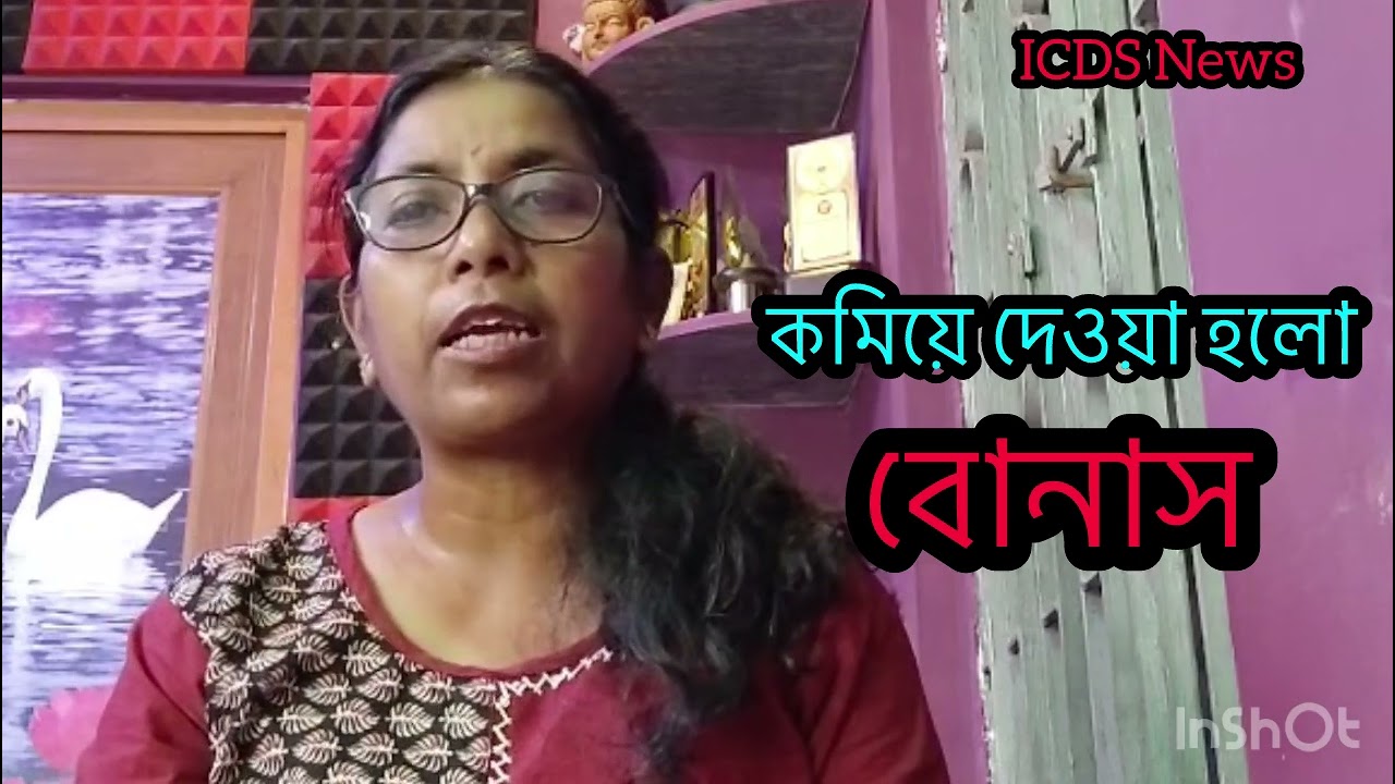 ICDS News / 19/3/26 / কমে গেলো বোনাস 