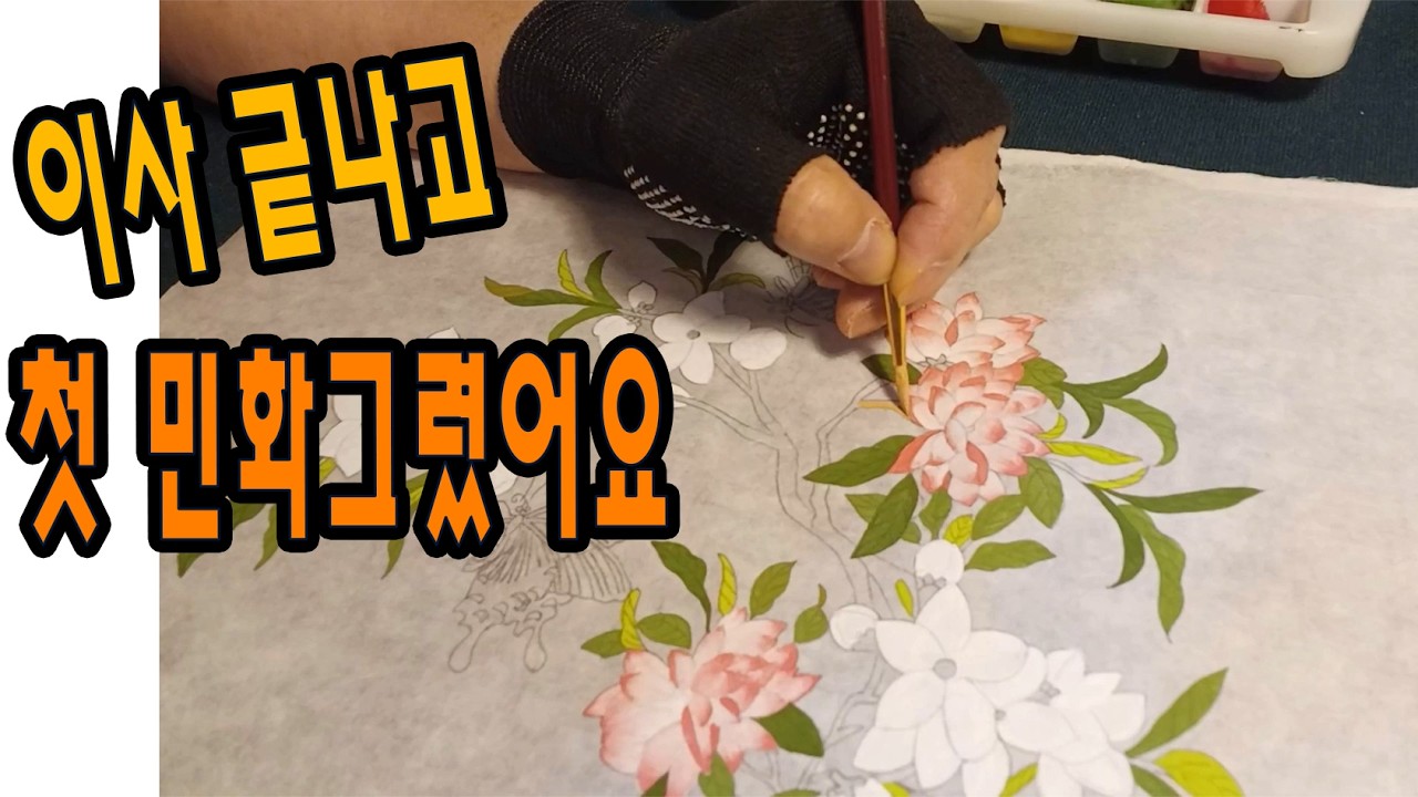 이사 후 첫 그림 도화산조도_ 그려봤어요