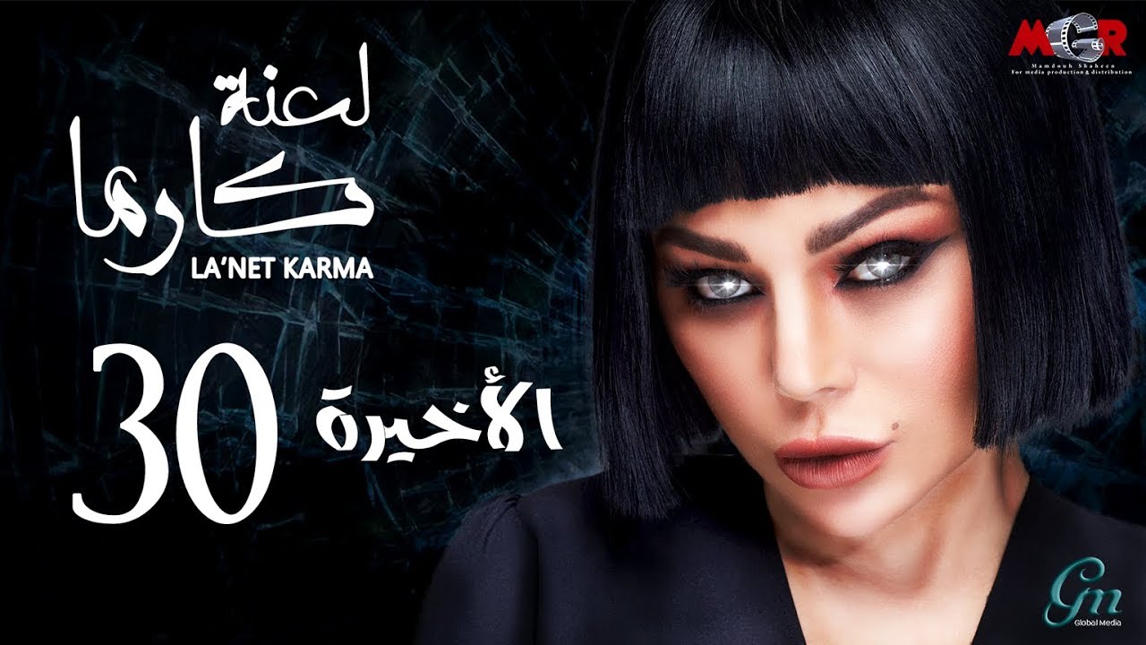 مسلسل لعنة كارما - الحلقة  30 الثلاثون والاخيرة |La3net Karma Series - Episode |30