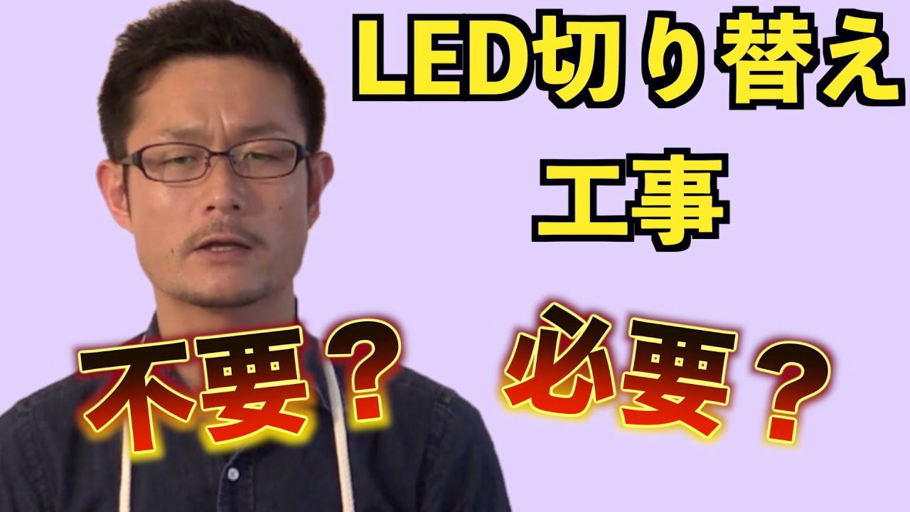 LEDに切り替えるために安定器の工事は必要なのか？