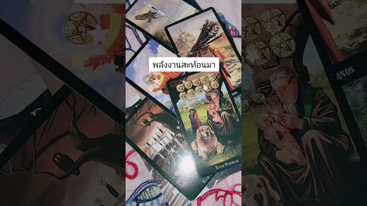 พลังงานใดจากใครสะท้อนมาถึงคุณ