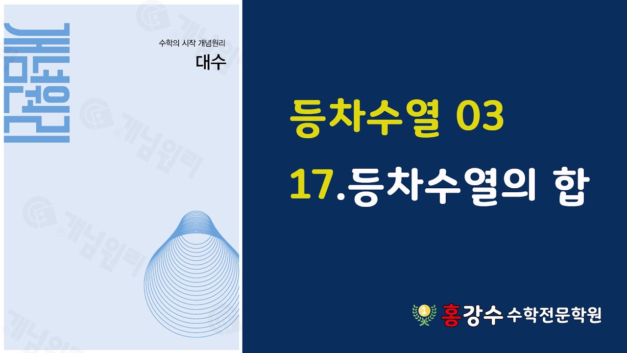 고2 대수 등차수열 03