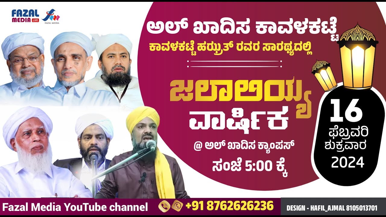 ಅಲ್ ಖಾದಿಸ ಕಾವಲ್‌ಕಟ್ಟೆ ||ಜಲಾಲಿಯ ವಾರ್ಷಿಕ || ಡಾ.ಫಾಝಿಲ್ ರಝ್ವಿ ,ಸಯ್ಯಿದ್ ಆಟಕೋಯ ತಂಙಳ್ , ಝೈನುಲ್ ಉಲಮಾ ಉಸ್ತಾದ್
