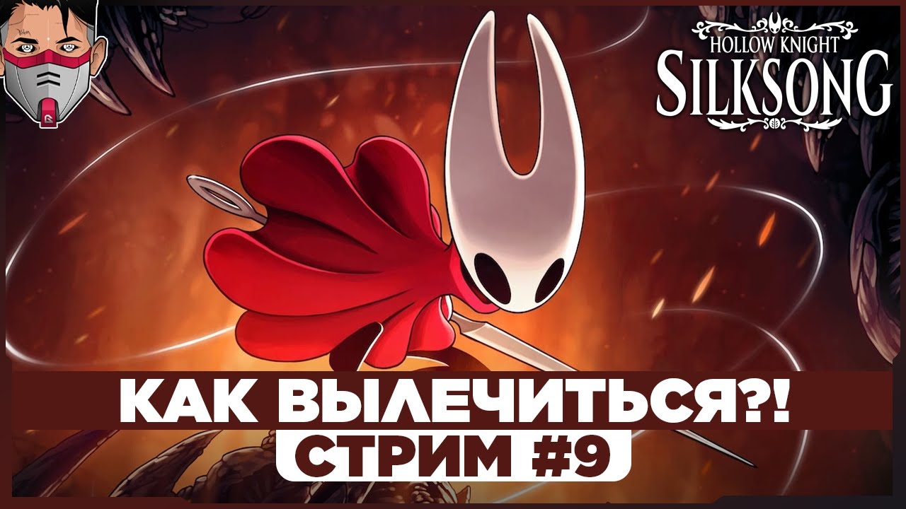 Hollow Knight: Silksong. ЧТО ЗА БОЛЕЗНЬ?! Стрим №9