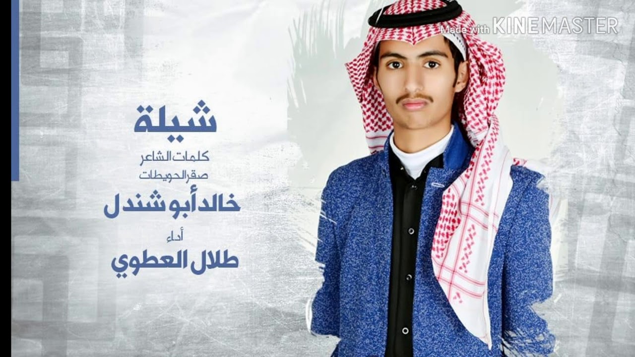 هذي الشيله من كلمات الشاعر :صقر الحويطات خالد ابو شندل اداء المنشد :طلال ابن سعيد العطوي