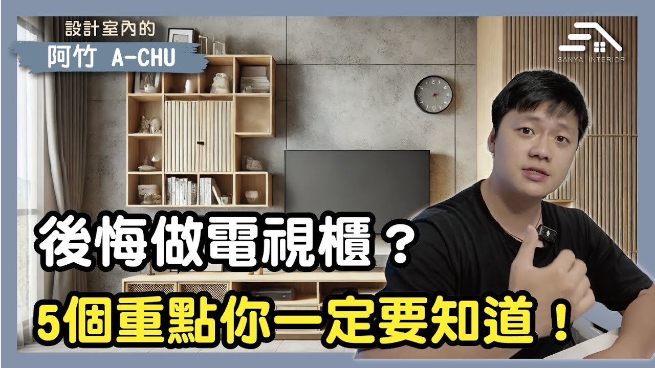 後悔做電視櫃？5個重點你一定要知道！｜設計室內的阿竹
