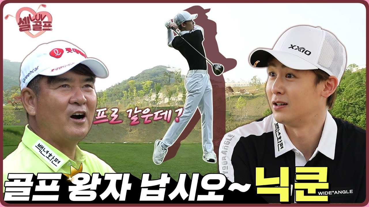 아이돌골퍼 중 손에 꼽는 실력의 소유자 닉쿤! 어디 실력 확인 좀 해볼까? 