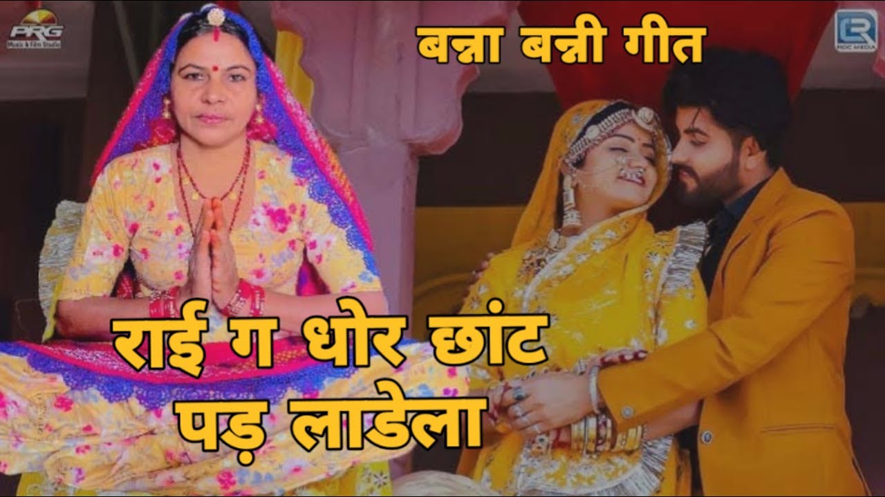 राई ग धोर छांट पड़ लाडेला मन लकोले लाडेला पेंटा गी जेबा में थान लकोल्यू लाडली जरसी ग जेबा में।।