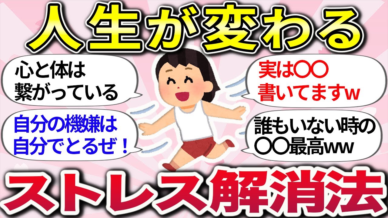 【有益スレ】対策わかると人生好転ww効果のあった『ストレス解消方法やリフレッシュ方法』教えてww【ガルちゃんまとめ】