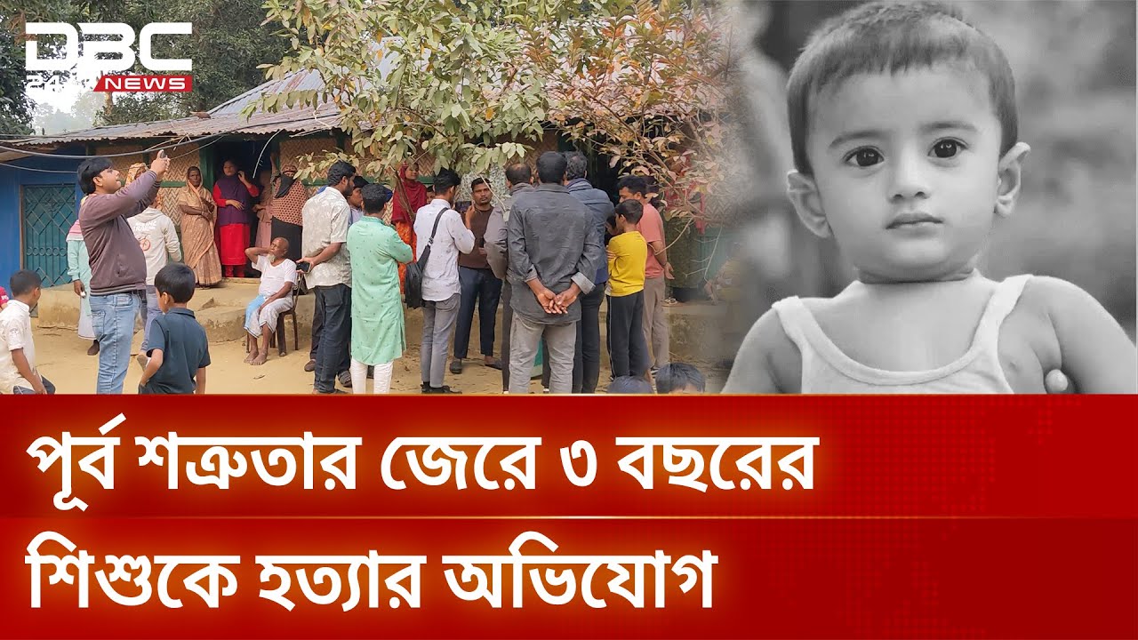 বড়দের দ্বন্দ্বে নিভে গেল ছোট্ট আব্দুল্লাহর প্রাণ, এলাকায় তীব্র ক্ষোভ| DBC NEWS Special