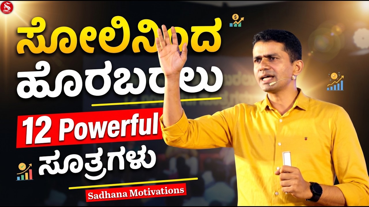12 Powerful Formulas to Overcome from Failures | Success Tips | Manjunatha B @SadhanaMotivations​