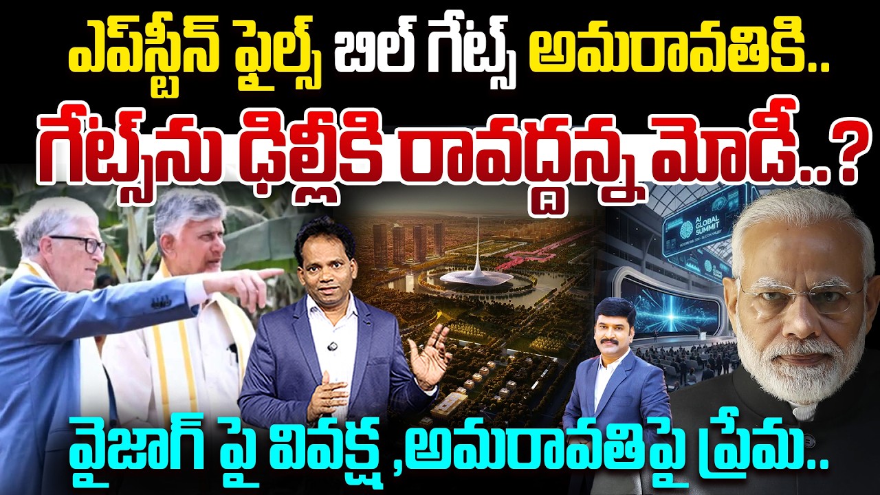 Epstein Scandal Controversy: Bill Gates to Amaravati.. | No Entry to Delhi AI Summit..? | Modi