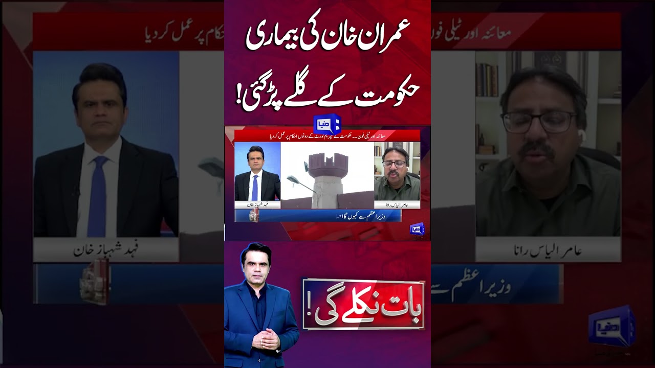 Imran Khan&rsquo;s Illness Shakes the Government | Medical Treatment | Baat Niklay Gi With Fahad Shahbaz