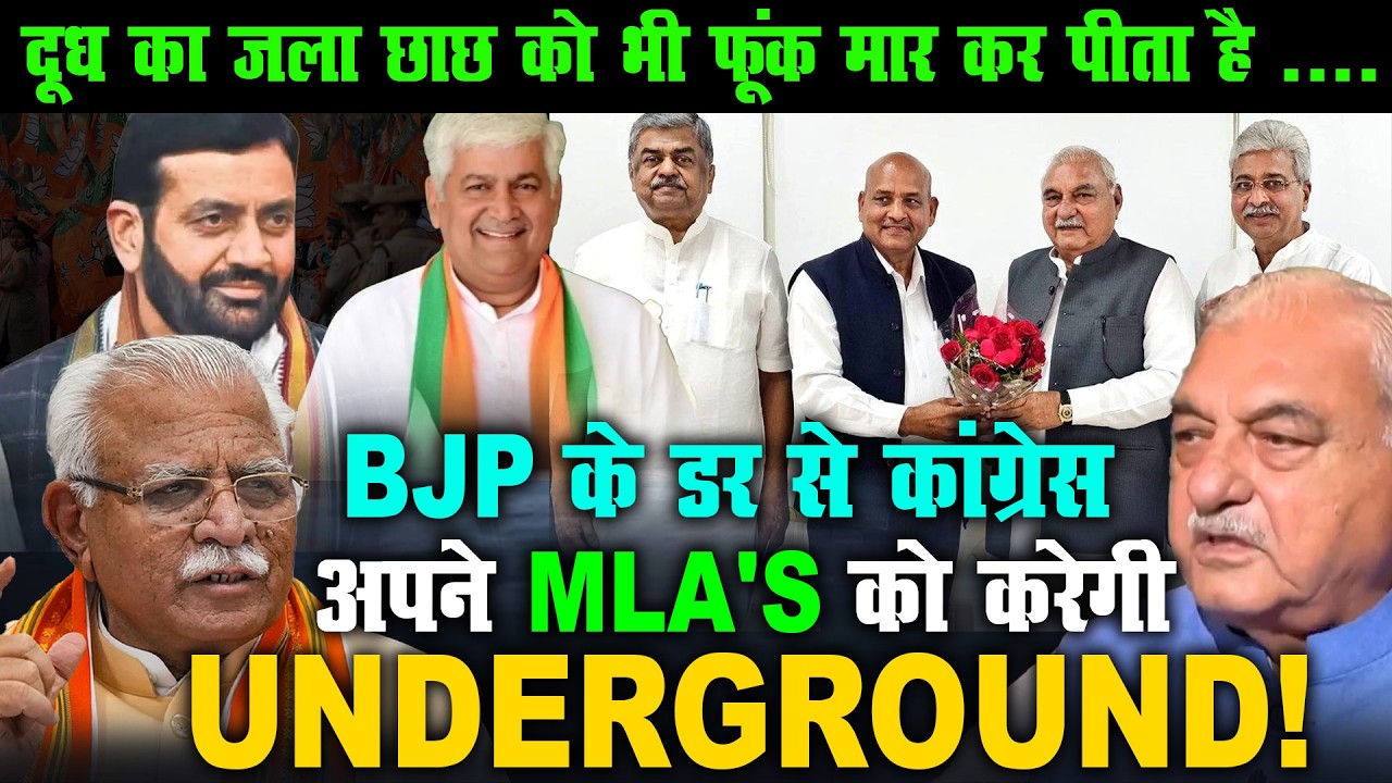 Haryana Rajya Sabha Election: BJP के डर से Congress अपने MLAs को करेगी Underground !