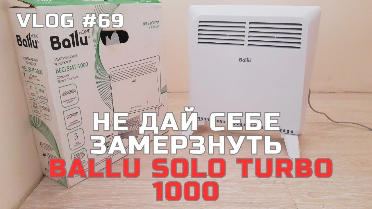 Отключили отопление, стало холодно в квартире! Купил конвектор BALLU SOLO TURBO BEC/SMT-1000. Супер!
