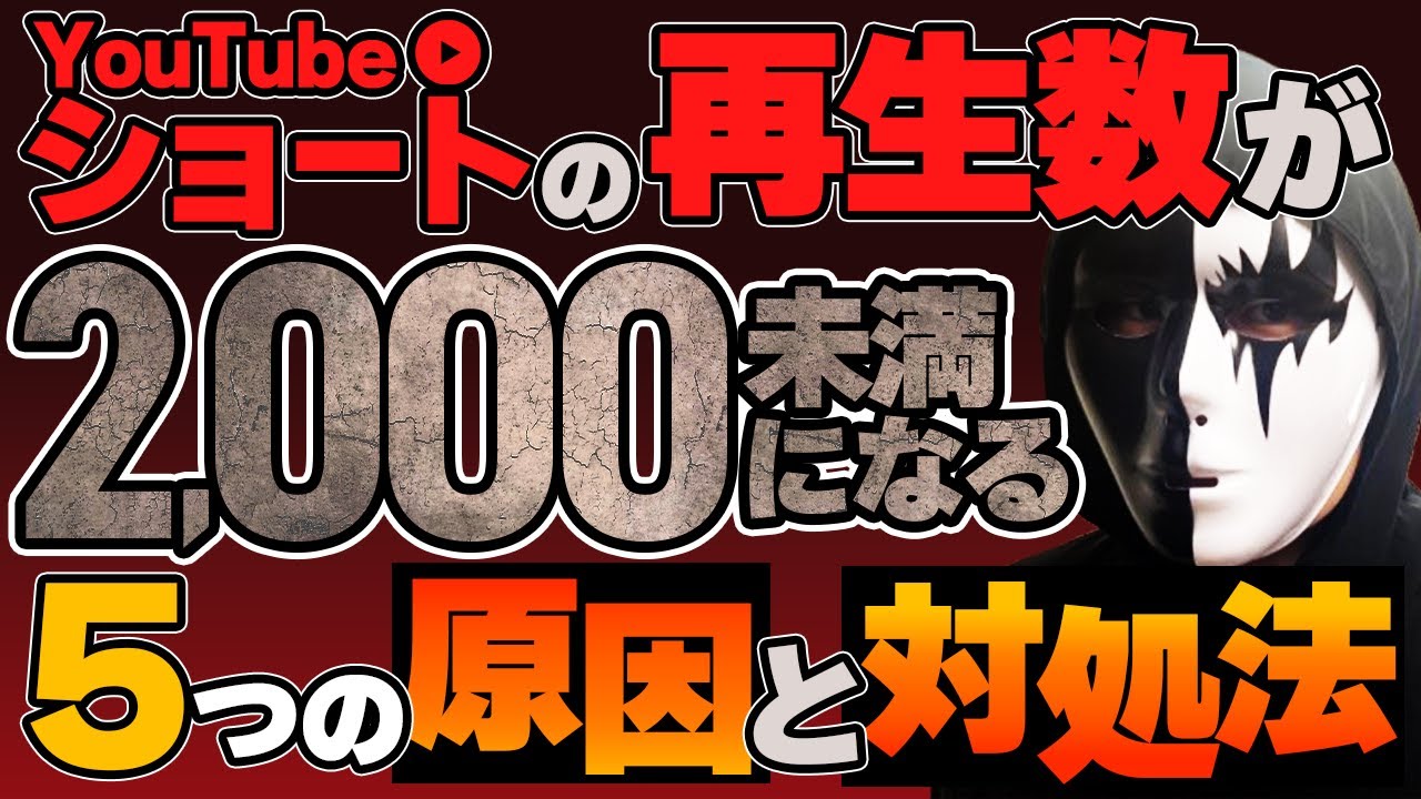 【要注意】YouTubeショートの再生回数が2,000回すら超えない理由5つ
