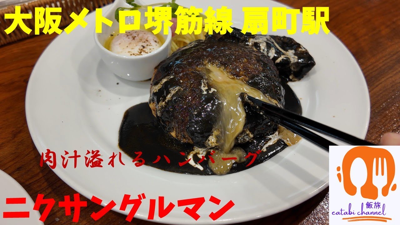 【大阪メトロ扇町駅】大阪No.1「ニクサングルマン」の肉汁あるれ出す黒毛和牛ハンバーグは評判通り美味かった