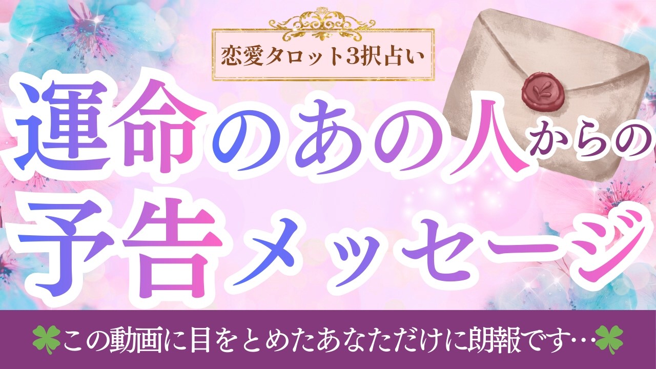 【恋愛タロット3択占い】大切なあの人からお手紙が届きました_あの人を待っていてもいいの？_あの人の気づかれざる本心_バランガン_いち木しま馬_タロット_ルノルマン