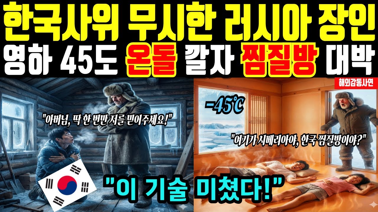 [해외감동사연] 한국사위가 깔아준 온돌 때문에 영하 45도에 다 벗고 자요, 러시아 장인이 30년 된 침대 갖다 버린 이유