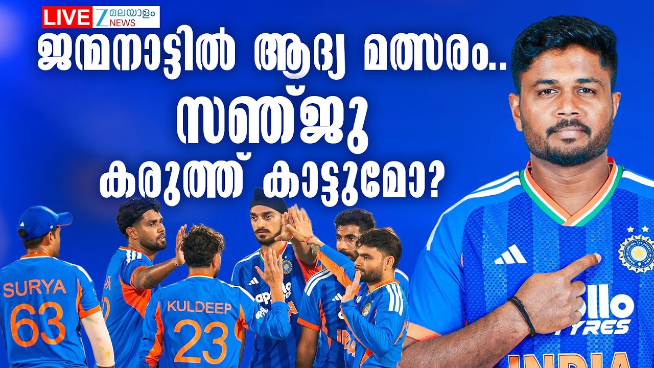 Live: India vs New Zealand 5th T20I | Sanju Samson | സഞ്ജു കരുത്ത് കാട്ടുമോ? | Zee Malayalam News