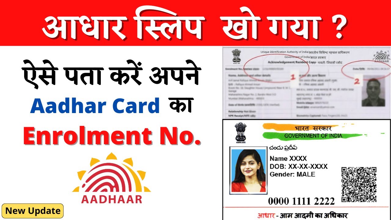How to get Aadhar enrolment number | How to get Aadhar enrolment number | Know Aadhar Enrollment