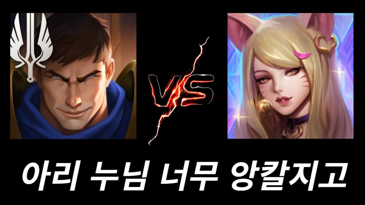 미드에서는 라인전을 피할 방법이 없어서 차선책으로  로밍을 다닙니다(가렌vs아리)