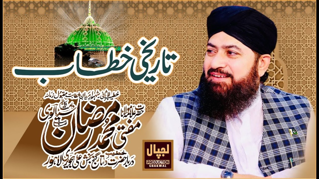 New  Khatab By Hazrat Alama Mufti Muhammad Ramzan Sialvi Lahore     || lajpal Production Chakwal