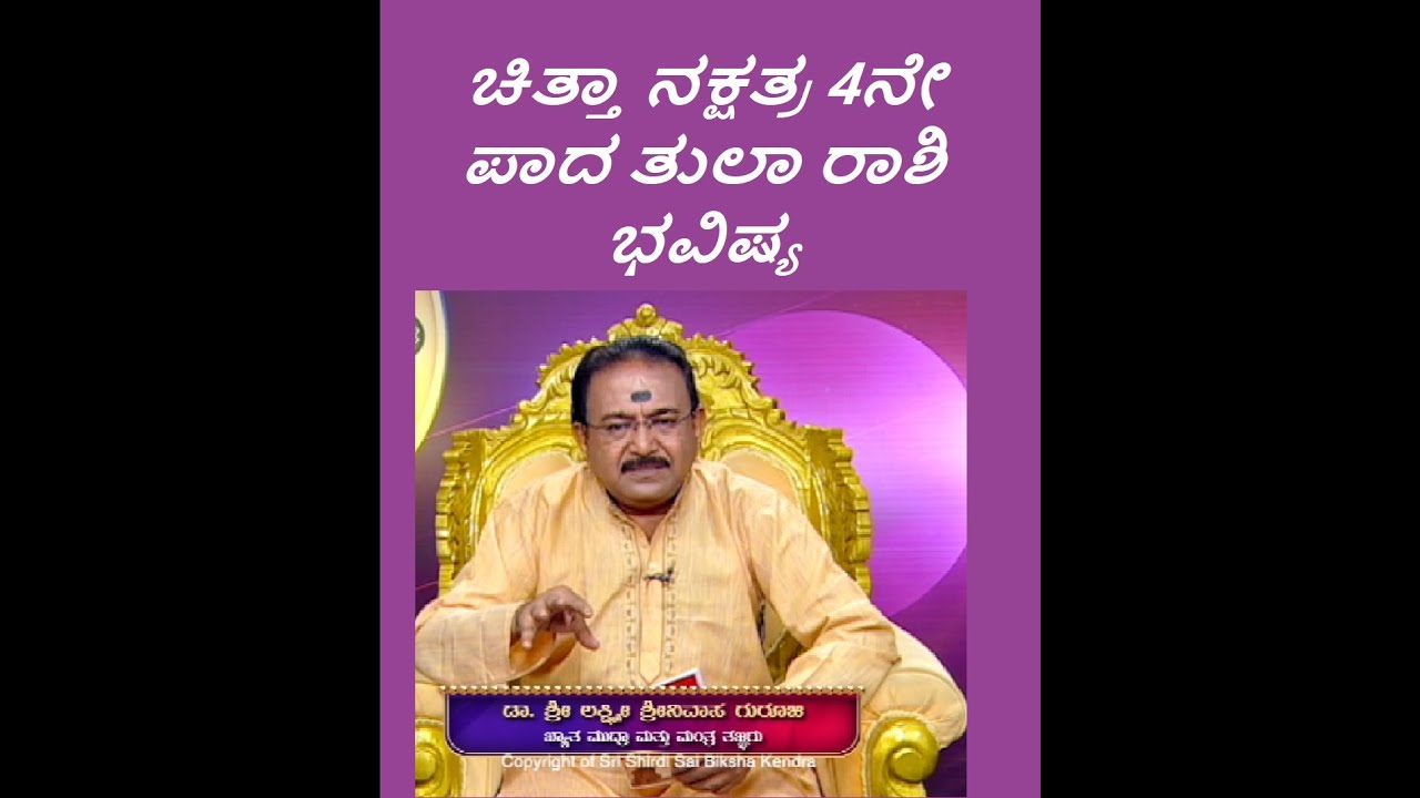 ಚಿತ್ತಾ ನಕ್ಷತ್ರ 4ನೇ ಪಾದ ತುಲಾ ರಾಶಿ ಭವಿಷ್ಯ | CHITTA STAR 4TH PADA TULA  RASHI -Ep1217 02-Jun-2023