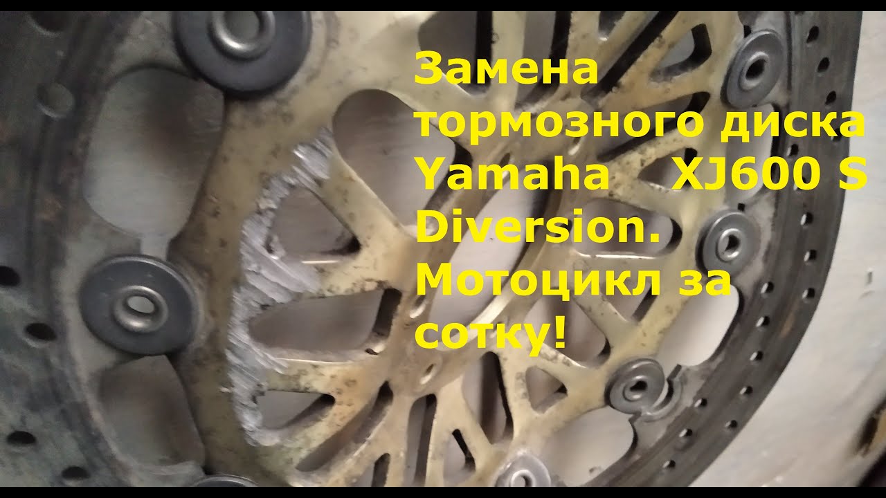 Замена тормозного диска Yamaha​ XJ 600 S Diversion.  Мотоцикл за сотку!       Japanese_motorcycle