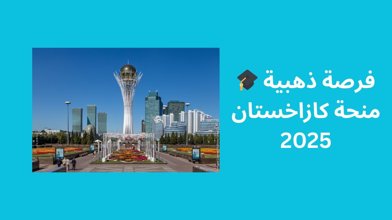 منحة كازاخستان 2025 ممولة بالكامل 🇰🇿 | الدراسة مجانًا بدون IELTS لجميع المستويات!