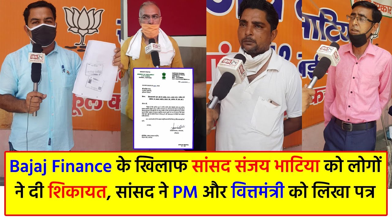 Bajaj Finance के खिलाफ लोगो ने दी शिकायत, सांसद संजय भाटिया ने PM और वित्तमंत्री को लिखा पत्र