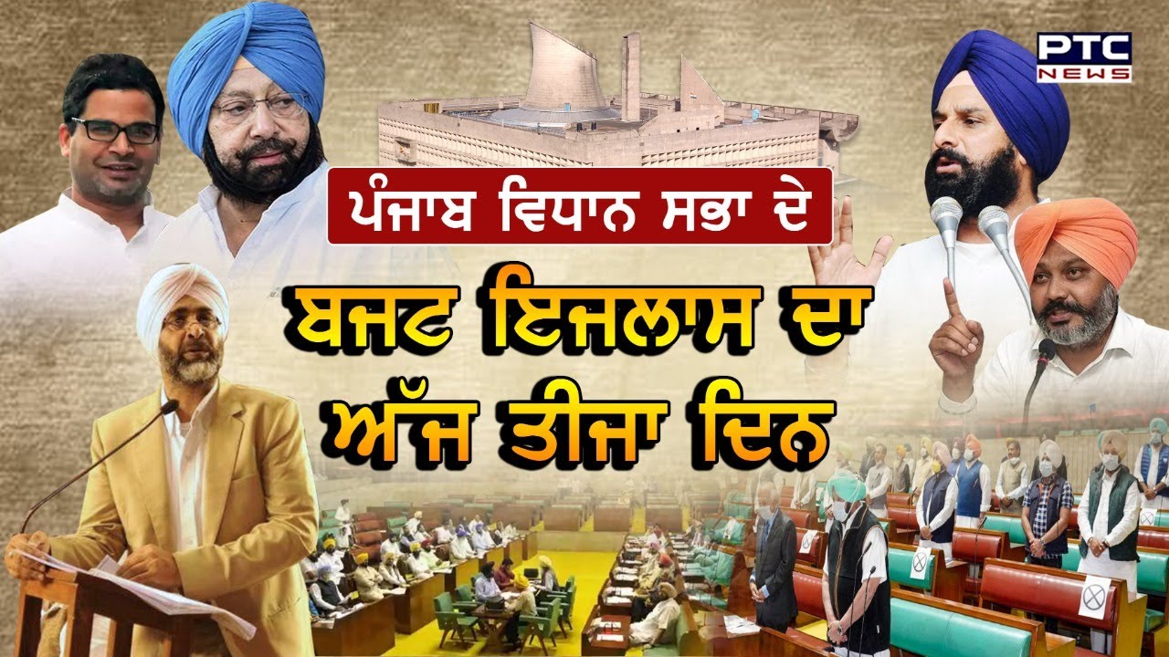 Punjab Budget Session 2021: Proceedings for third day of Vidhan Sabha begin