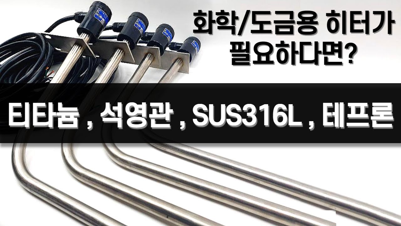 [범용TV] 제품사진 - 화학/도금용 히터