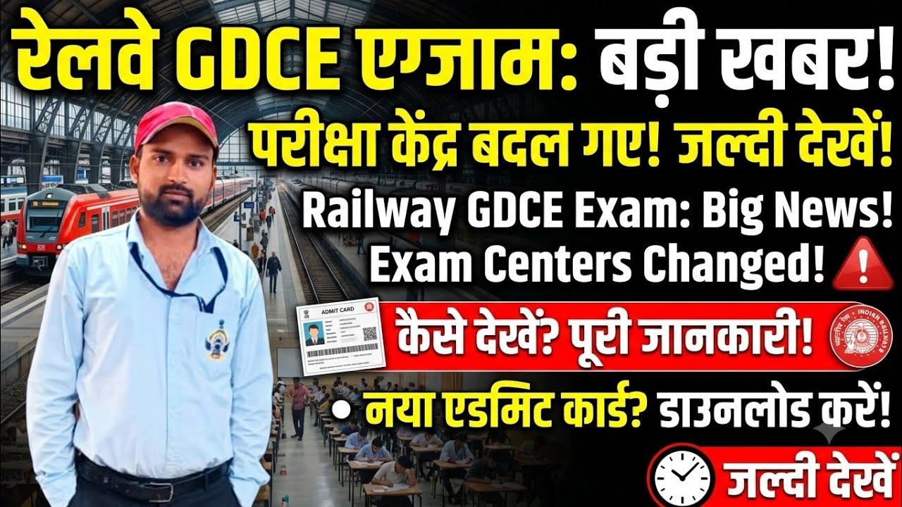 रेलवे GDCE EXAM CENTER NEW NOTICE JARI || GDCE EXAM 2026 || #gdce #gdceexam