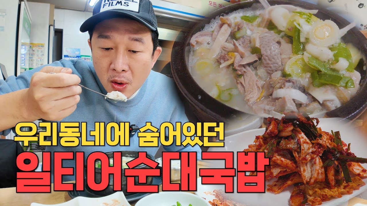 주문하면 무쳐주는 겉절이와 먹는 나만 알고 싶은 순대국밥👍