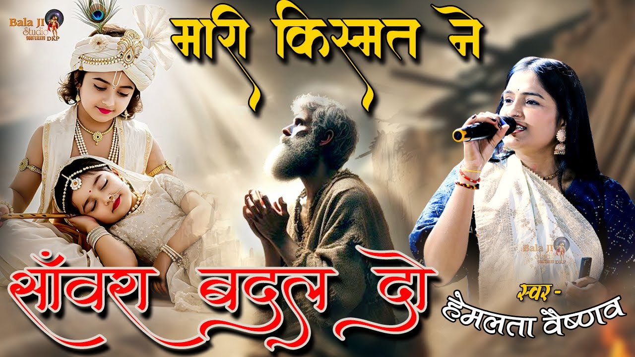मारी किस्मत ने सांवरा बदल दो//हेमलता वैष्णव//उतरी सुन्दरवास लाईव//बालाजी स्टूडियो DKP//2025//