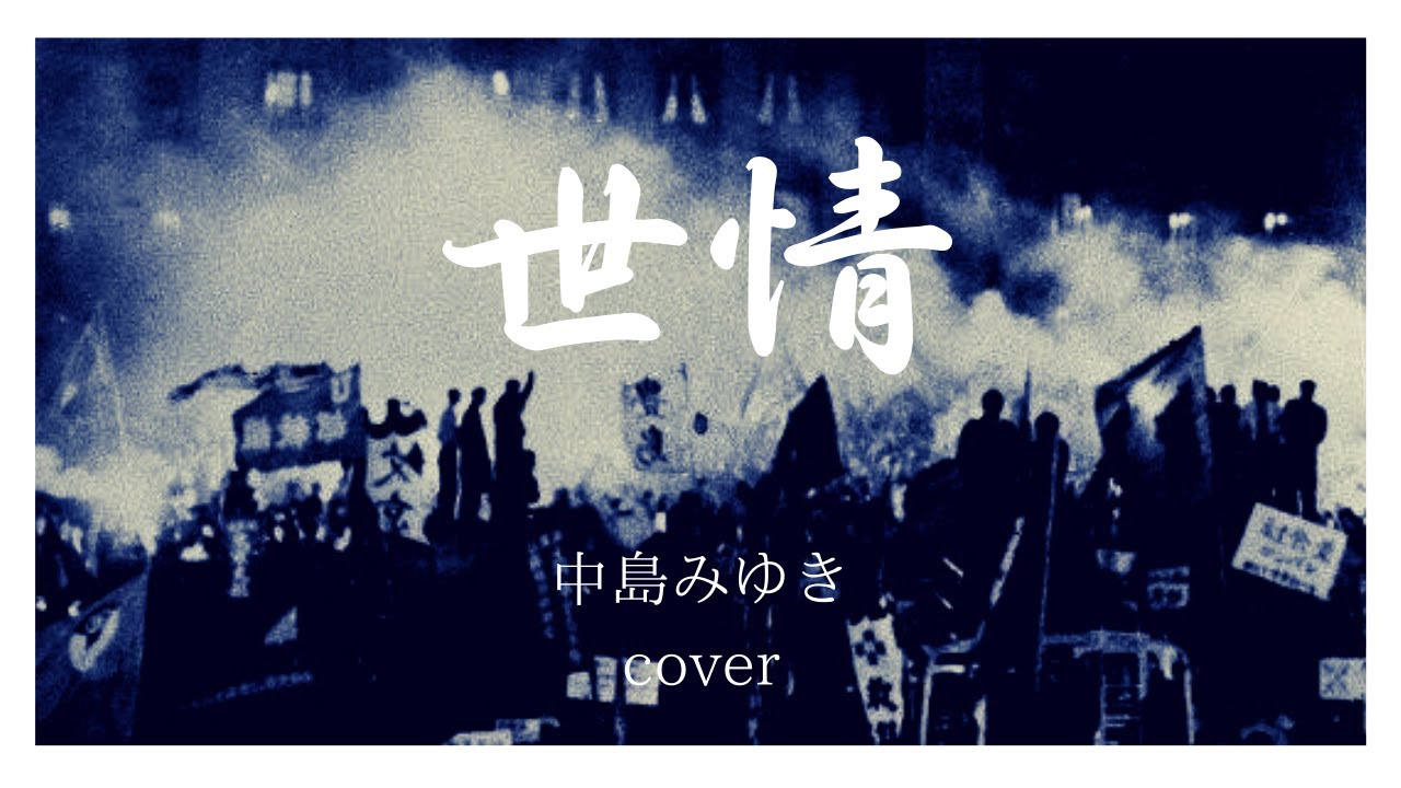 世情 中島みゆき cover　1978 『愛していると云ってくれ』 昭和53年　Miyuki Nakajima  Sejou