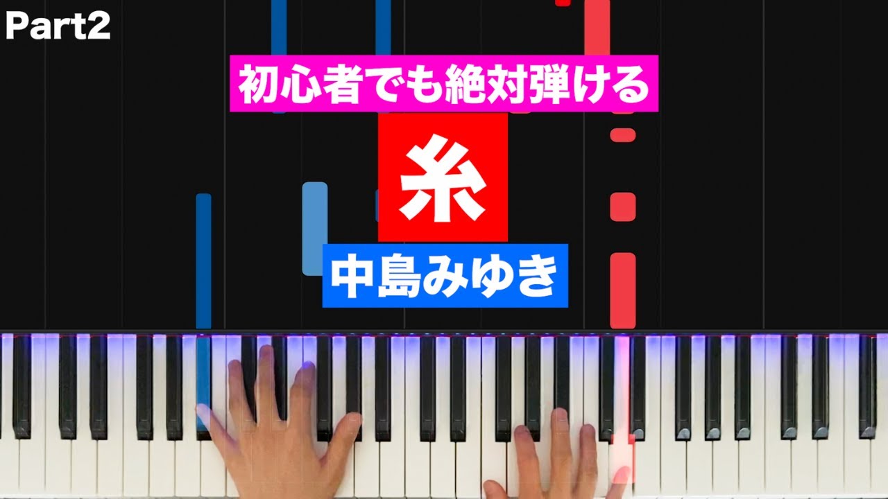 中島みゆき「糸」【初心者でも絶対弾ける！ピアノの弾き方】 (Part2) レベル☆☆