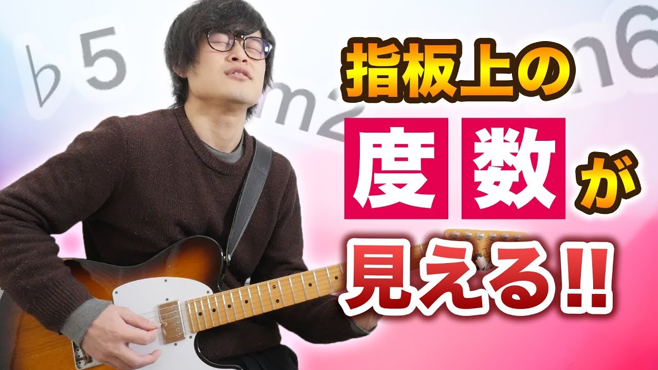 度数がギターの指板上で見えるようになる実践的な考え方を解説
