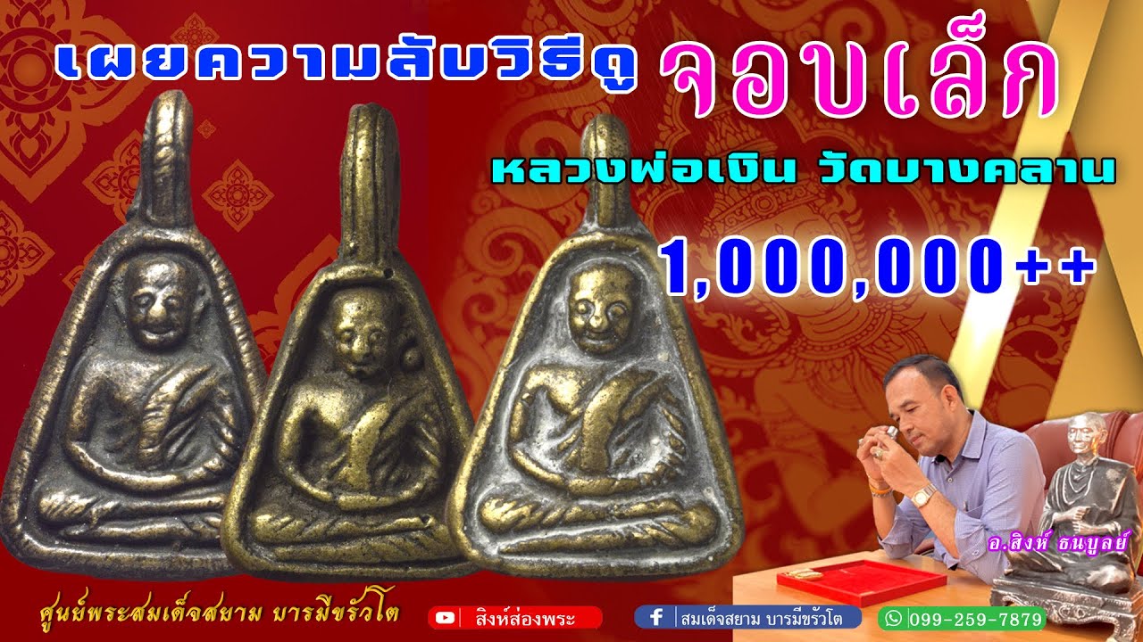 เผยความลับวิธีดู #จอบเล็กหลวงพ่อเงินวัดบางคลานEP.63|#สิงห์ส่องพระ