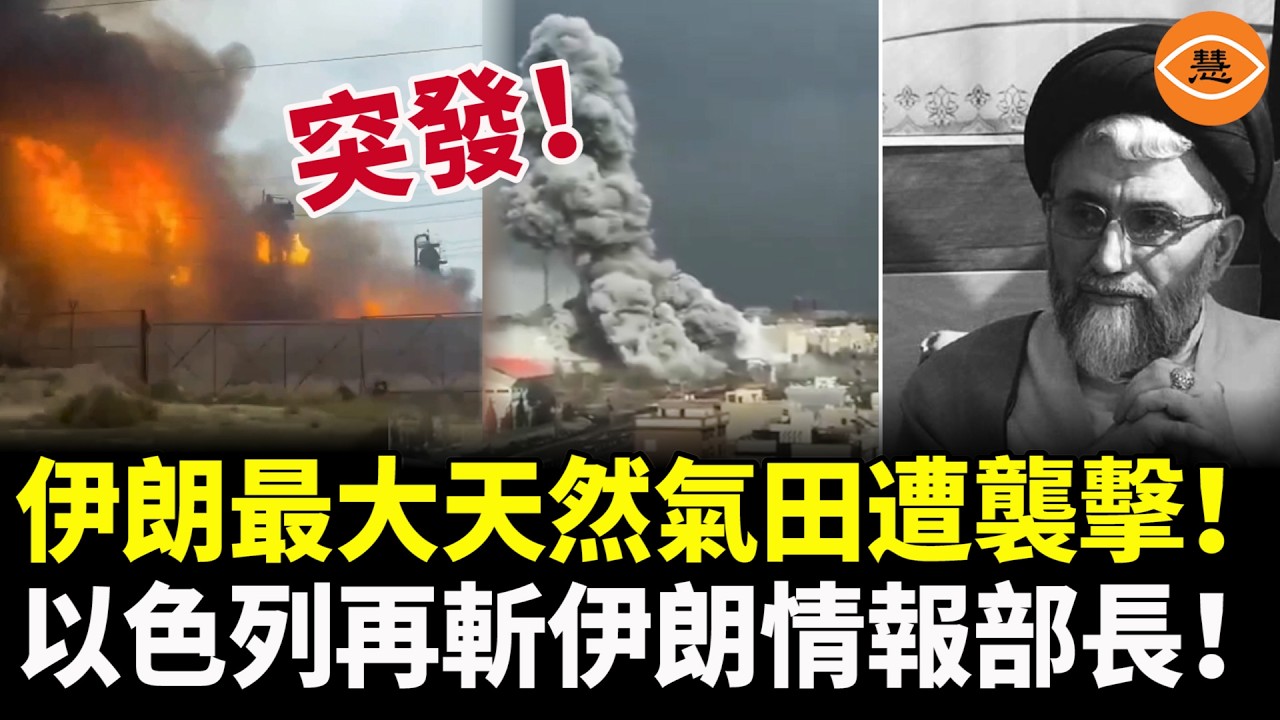 【國際焦點】重磅突發！伊朗全球最大天然氣田遇襲，猶如人間煉獄！以色列獲「無限開火權」，再斬情報部長！中共超算中心遭入侵，10PB機密軍工數據疑外洩！