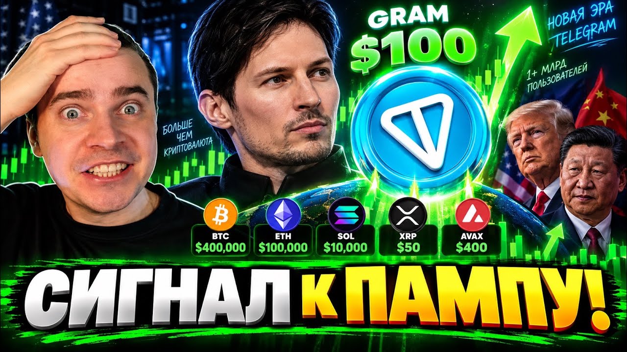 ⚠️ ТОНКОИН GRAM ПО $100! КИТЫ ДУРОВА ГОТОВЯТ ПАМП ВСЕЙ ЭКОСИСТЕМЫ ⚠️ DOGS, NOTCOIN, ЭФИРИУМ, СОЛАНА!