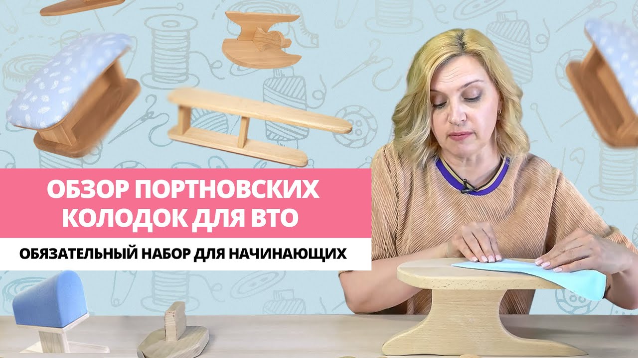 Портновские колодки для ВТО / Какие колодки нужны в начале швейного пути / Практическое пособие
