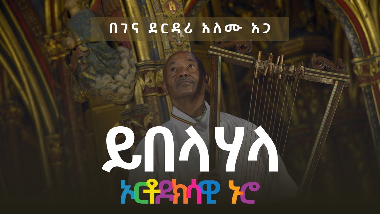 🔴 * አዲስ ዝማሬ * - የአብይ ፆም መዝሙር - በገና | 