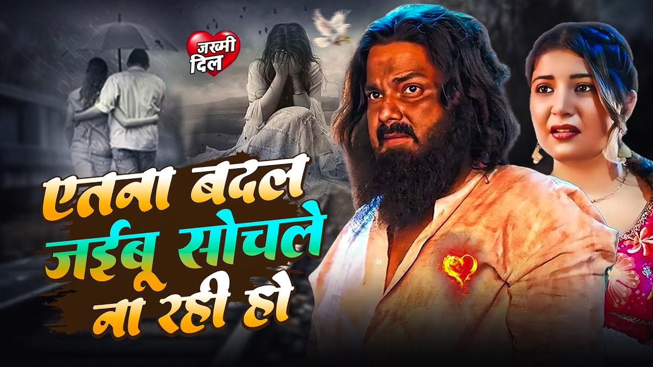 #sadsong ! एतना बदल जईबू सोचले ना रही ! New #Bhojpuri Sad Song 2026 ! सदाबहार बेवफाई गाना !#nonstop