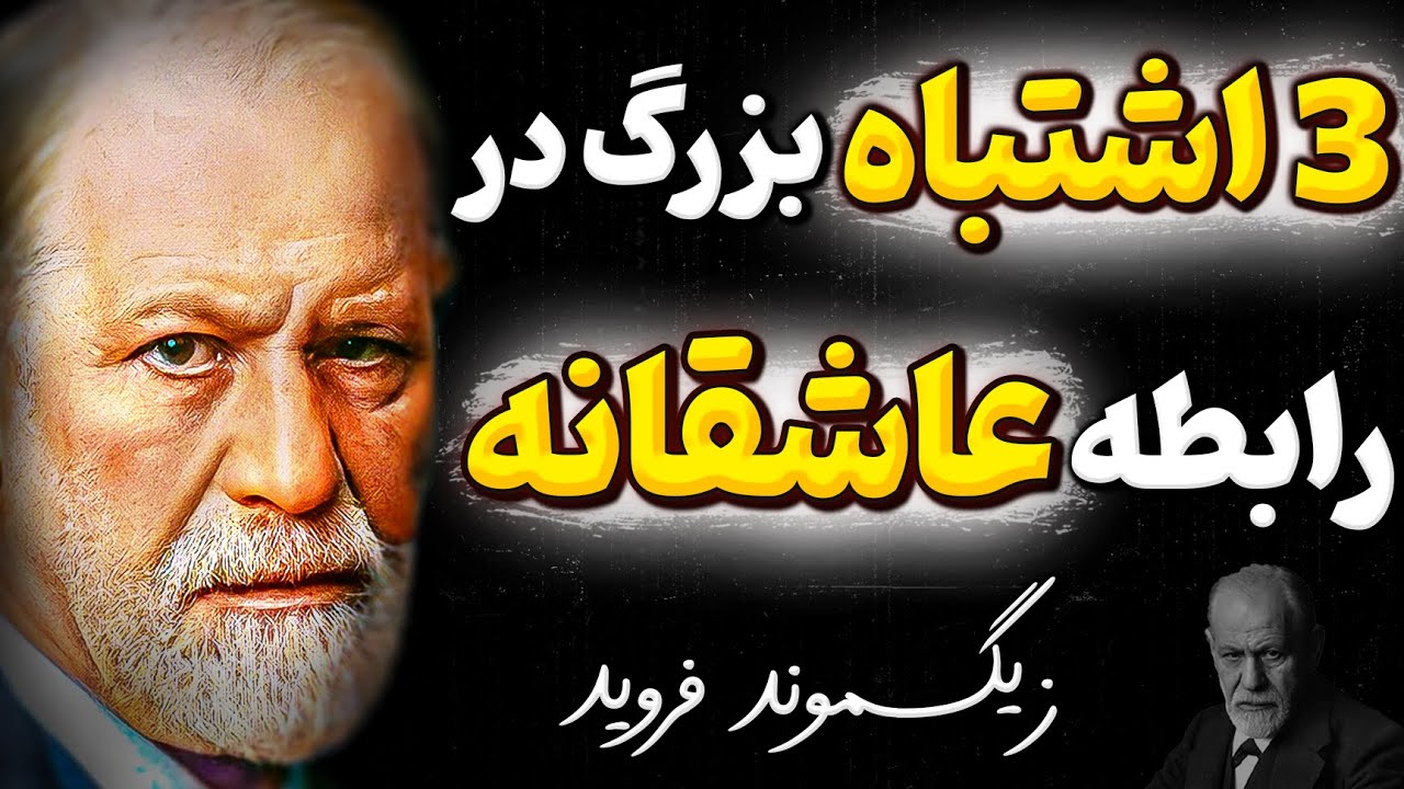 این سخنان فوق العاده زیگموند فروید باعث شد رابطه عاشقانم خراب نشه ! جملات ناب