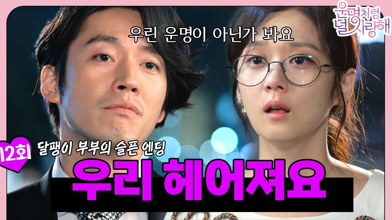 [#운명처럼널사랑해/FatedToLoveYou] EP12회 |＂우린 인연이 아닌가 봐요＂ 미영과 개똥이를 위해 스스로 이별💔을 택하는 건😭 | MBC140807방송