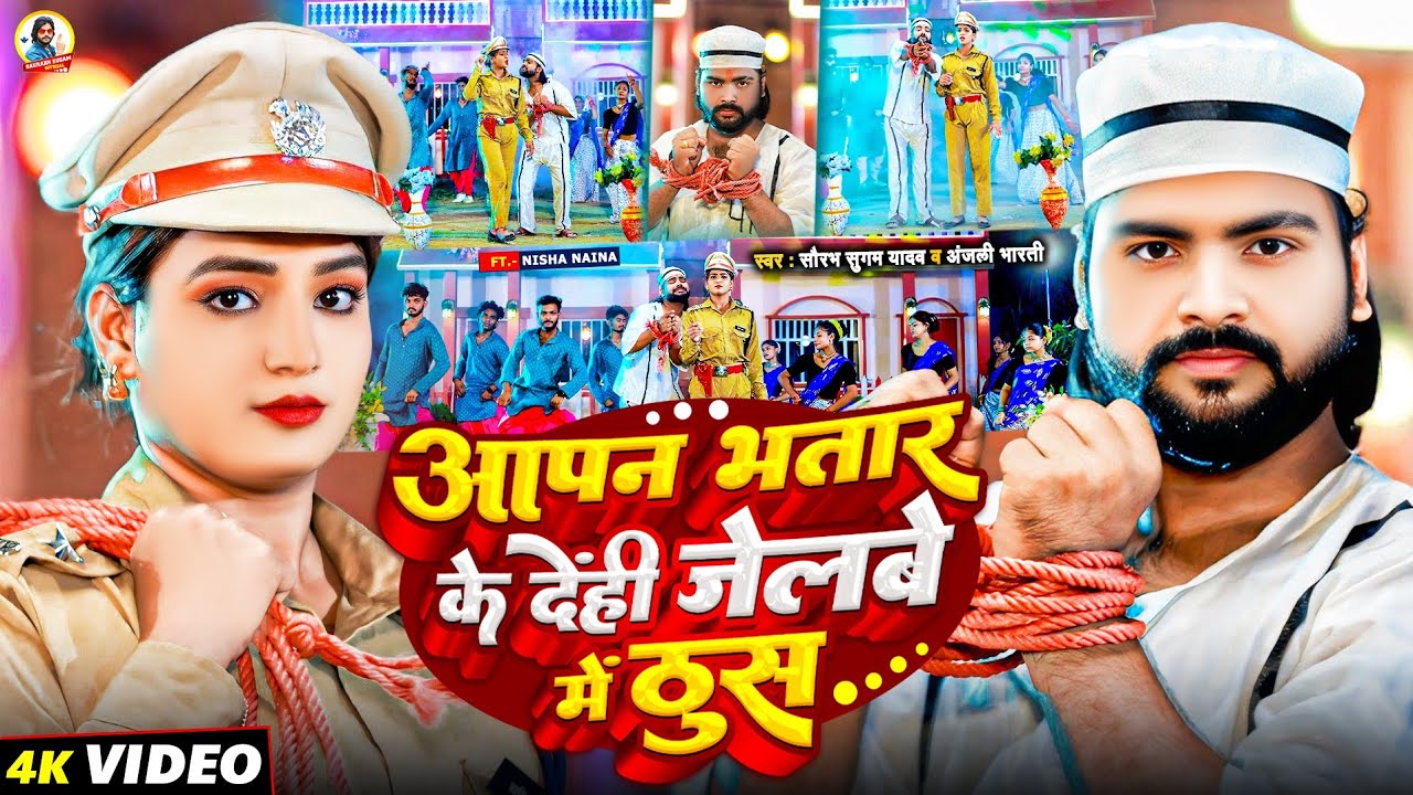 #Video - #Saurabh Sugam Yadav - आपन भतार के देन्ही जेलबे मे ठुस - #Anjali Bharti - #Magahi Song 2025