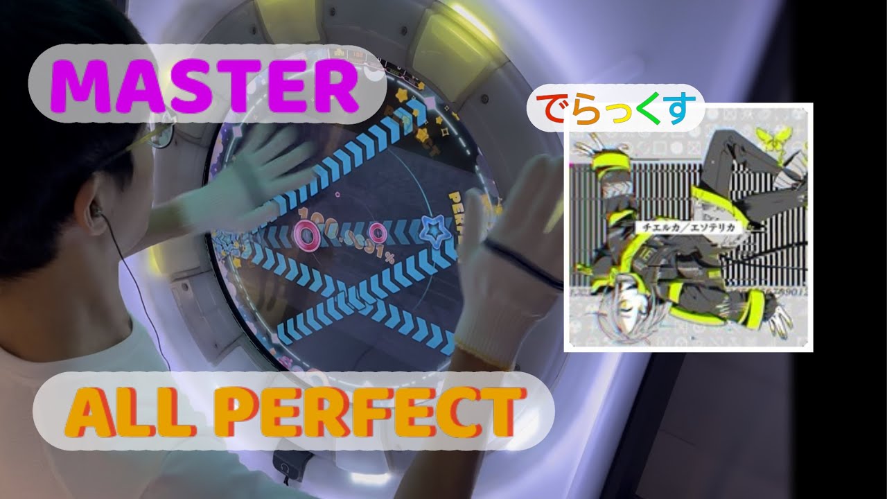 【maimai】チエルカ／エソテリカ でらっくす MASTER AP
