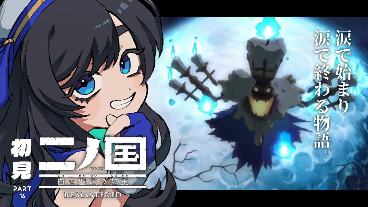 【 16 】二ノ国 白き聖灰の女王 REMASTERED 初見実況（ネタバレ有）